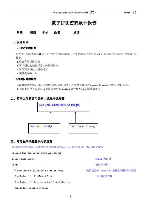 VB课程数字拼图游戏设计报告