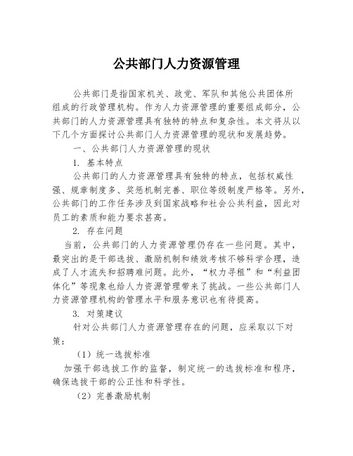 公共部门人力资源管理