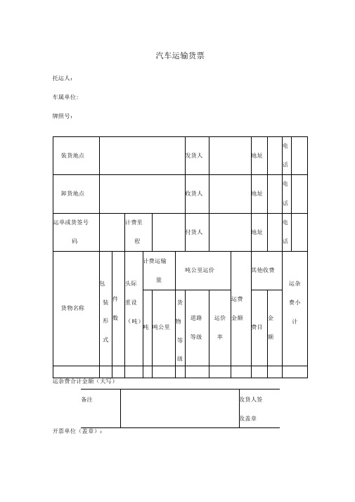 汽车运输货票