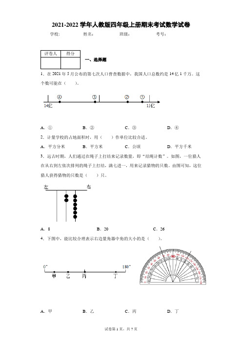 2021-2022学年人教版四年级上册期末考试数学试卷