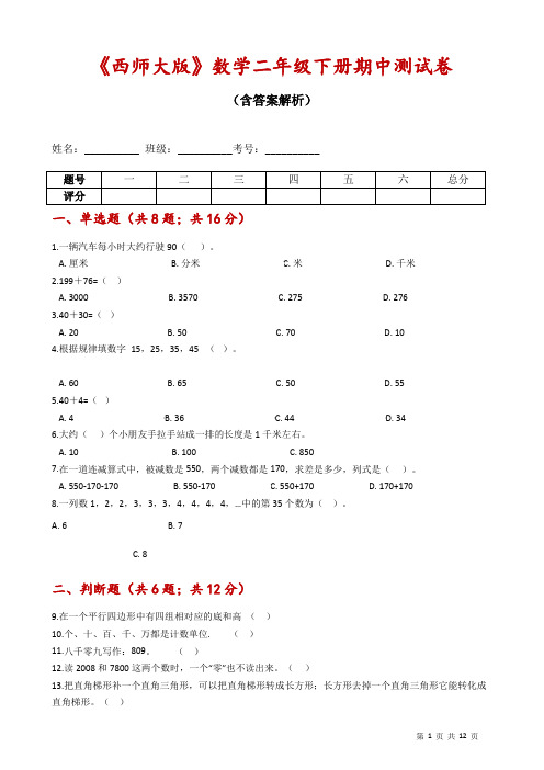 《西师大版》数学二年级下册期中测试卷(含答案解析)