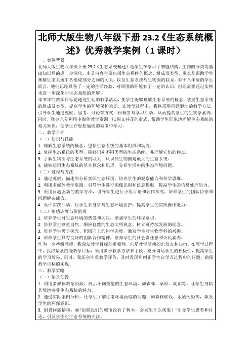 北师大版生物八年级下册23.2《生态系统概述》优秀教学案例(1课时)