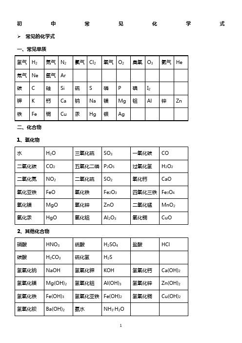 初中常见化学式大全