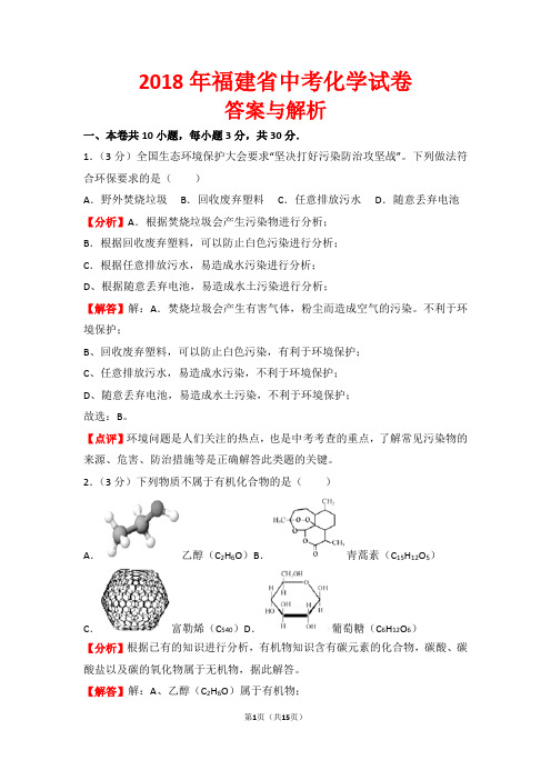 【精品】2018年福建省中考化学试卷以及答案(word解析版)