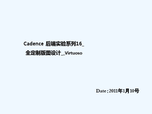 Cadence 后端实验系列16_全定制版图设计_Virtuoso