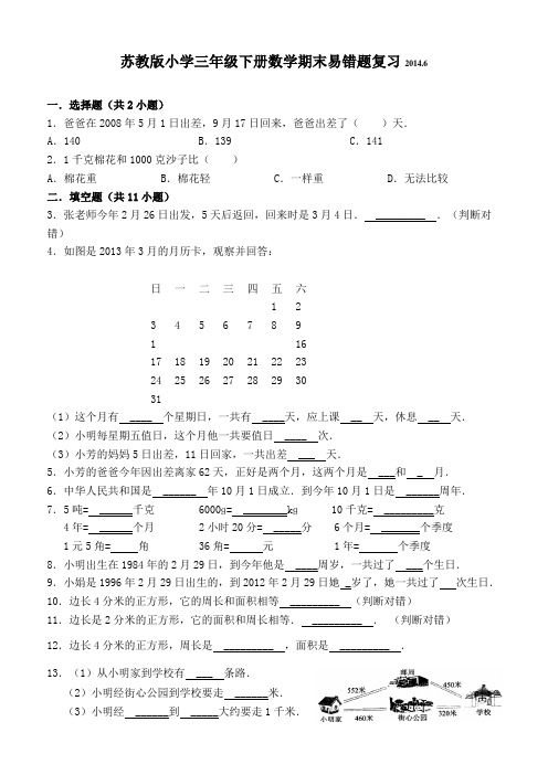 苏教版小学三年级下册数学期末易错题复习2014.6