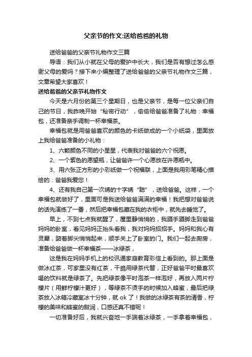 送给爸爸的父亲节礼物作文三篇