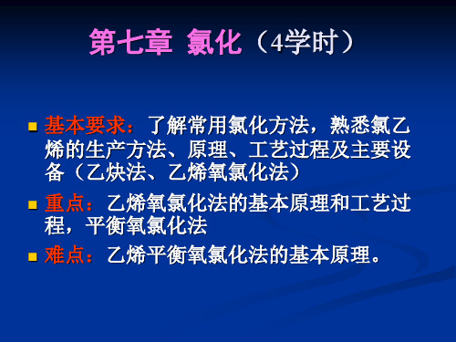 吴指南《基本有机化工工艺学》课件 第七章 氯化.