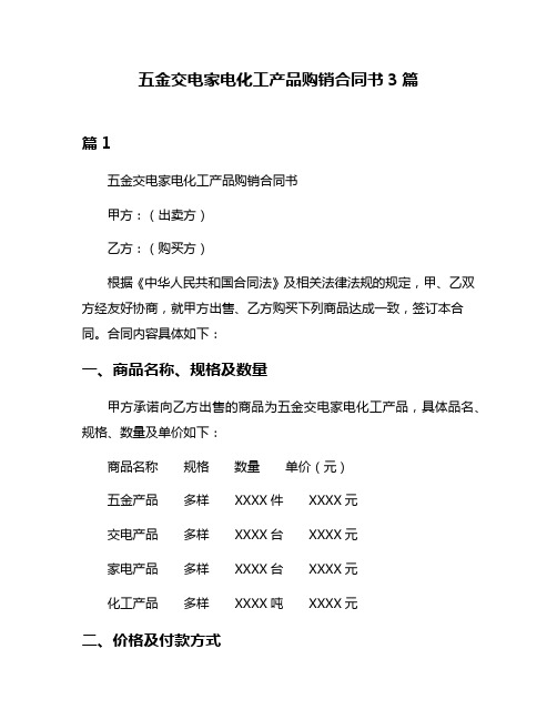 五金交电家电化工产品购销合同书3篇