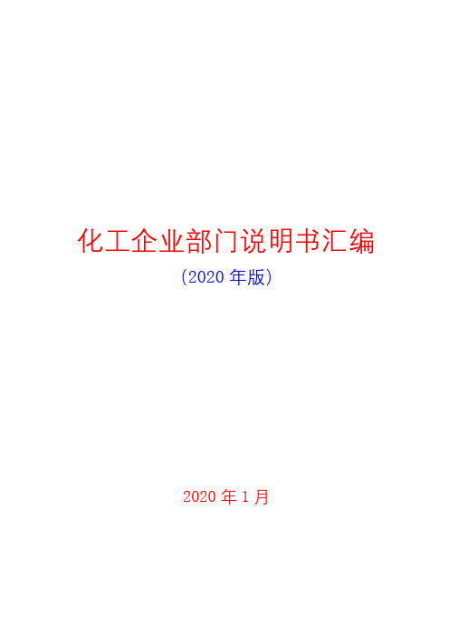 化工企业组织架构和全套部门说明书汇编(2020年版)( word 可编辑版)