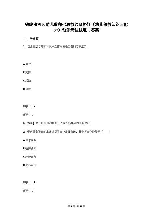 铁岭清河区幼儿教师招聘教师资格证《幼儿保教知识与能力》预测考试试题与答案