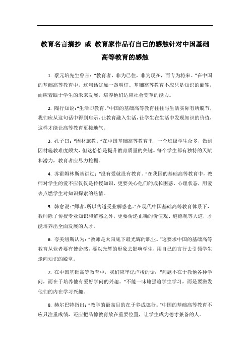 教育名言摘抄 或 教育家作品有自己的感触针对中国基础高等教育的感触