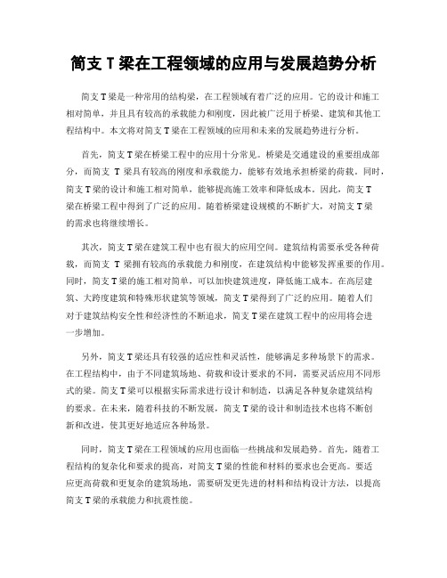 简支T梁在工程领域的应用与发展趋势分析