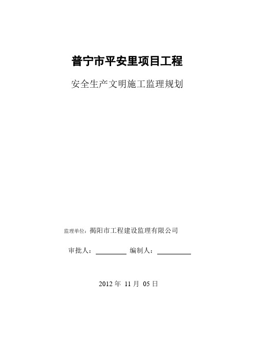 安全文明监理规划