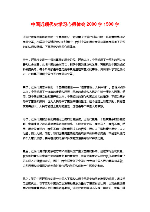 中国近现代史学习心得体会2000字1500字