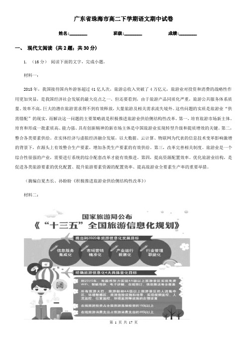 广东省珠海市高二下学期语文期中试卷