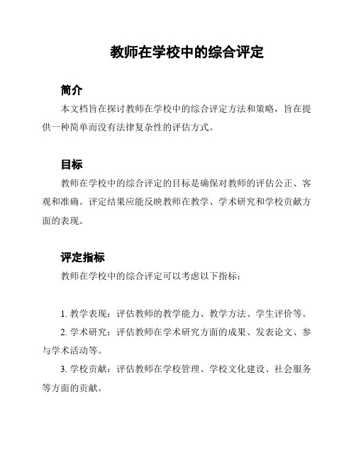 教师在学校中的综合评定