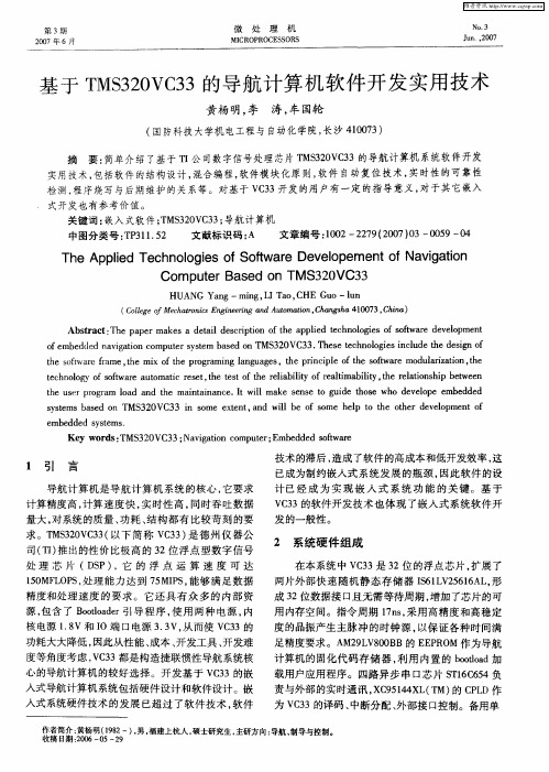 基于TMS320VC33的导航计算机软件开发实用技术