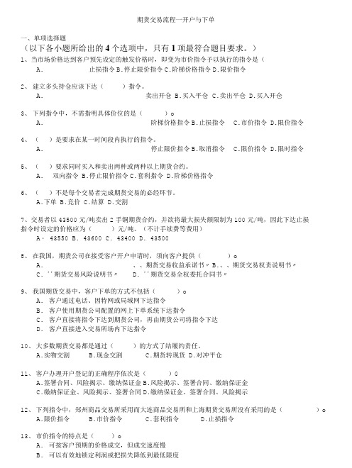 期货从业人员资格考试-期货交易流程——开户与下单.doc