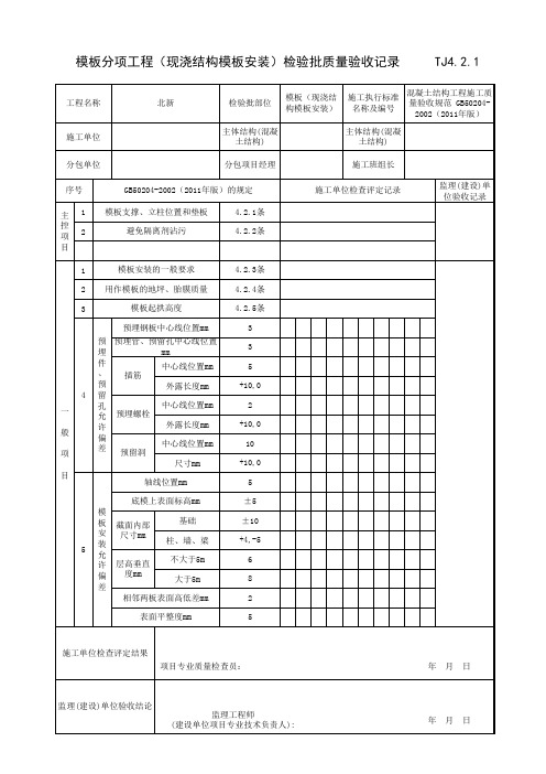 TJ4.2.1模板(现浇结构模板安装)