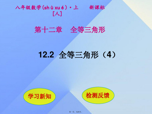 八年级数学上册12.2三角形全等的判定(第4课时)课件(新版)新人教版