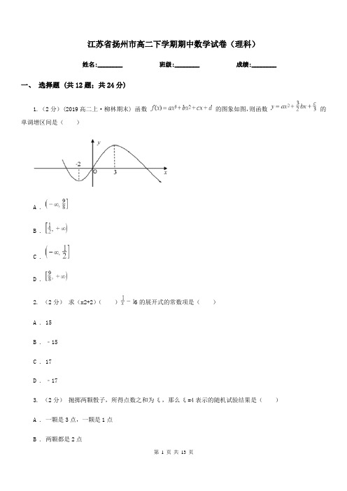 江苏省扬州市高二下学期期中数学试卷(理科)