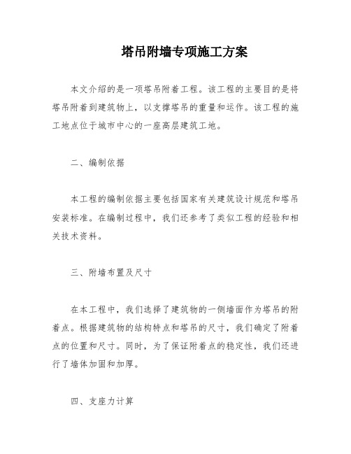 塔吊附墙专项施工方案