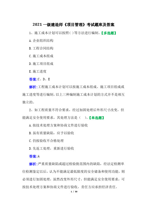 2021一级建造师《项目管理》考试题库及答案