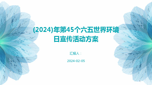 (2024)年第45个六五世界环境日宣传活动方案