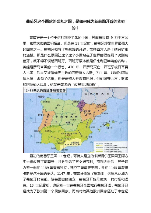 葡萄牙这个西欧的弹丸之国，是如何成为新航路开辟的先驱的？