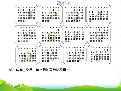 人教版三年级数学下册学生年历课件