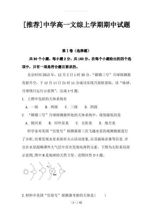 中学高一文综上学期期中试题