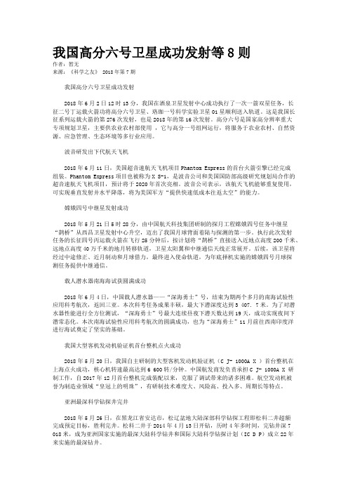 我国高分六号卫星成功发射等8则