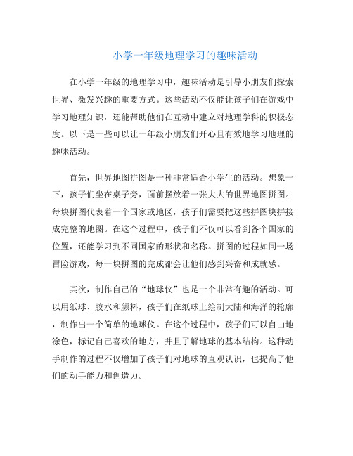 小学一年级地理学习的趣味活动