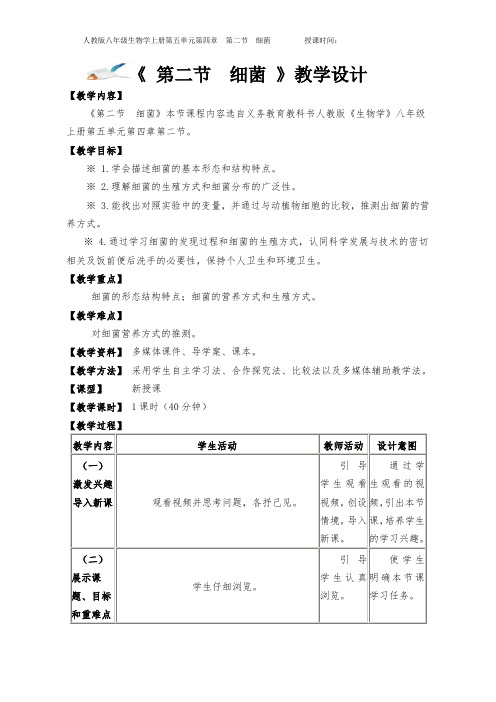 精品教学设计《第二节  细菌》