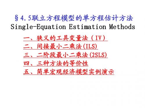 45联立方程模型的单方程估计方法