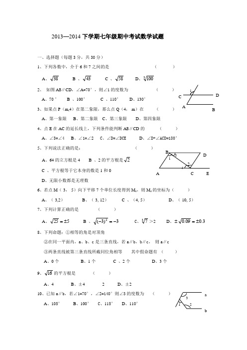 2013—2014下学期七年级期中考试数学试题(含答案)