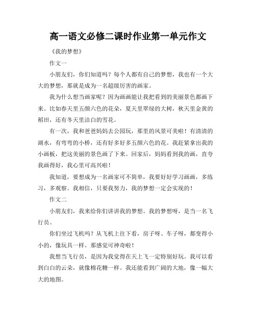 高一语文必修二课时作业第一单元作文