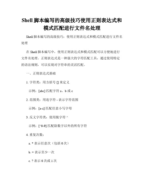 Shell脚本编写的高级技巧使用正则表达式和模式匹配进行文件名处理