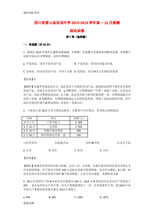 【配套K12】高一政治12月检测试卷(含解析)