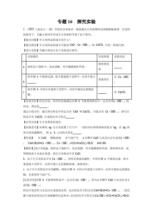 2022年上海初三中考化学一模卷分类汇编专题14 探究实验带讲解