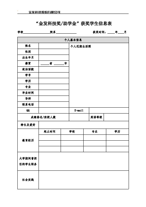 金发科技奖学金获奖学生信息表-本科生