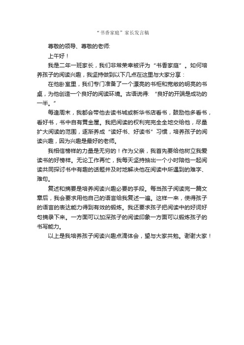 “书香家庭”家长发言稿_科教文卫_