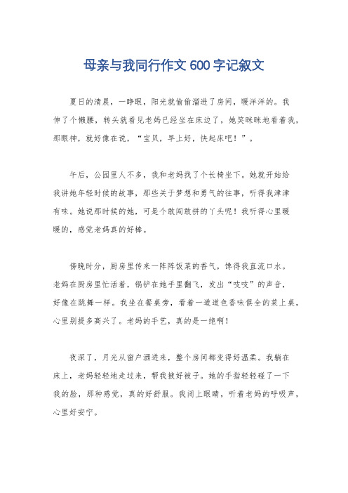 母亲与我同行作文600字记叙文