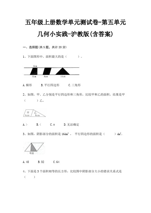 五年级上册数学单元测试卷-第五单元 几何小实践-沪教版(含答案)