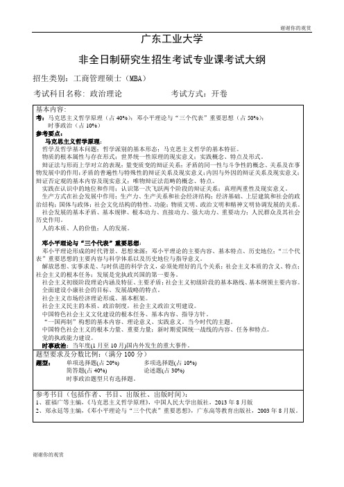 广东工业大学非全日制研究生招生考试专业课考试大纲.doc