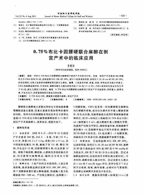 0.75%布比卡因腰硬联合麻醉在剖宫产术中的临床应用