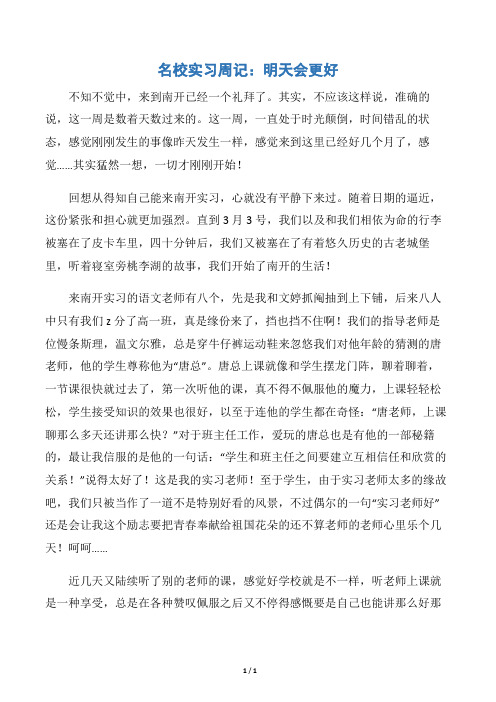 【实习周记】名校实习周记：明天会更好