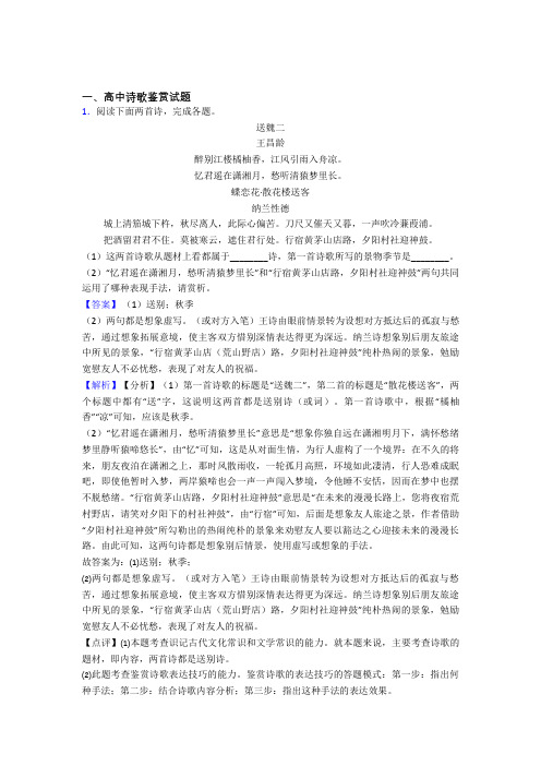 山东省枣庄市第八中学高中诗歌鉴赏试题练习题(有答案)