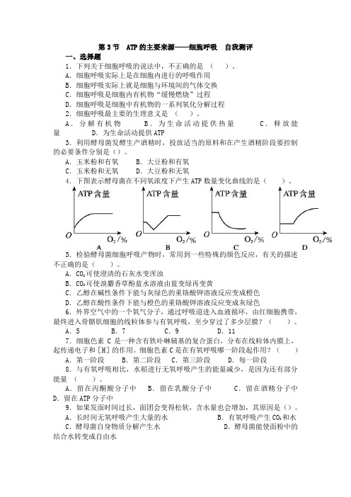 生物高中必修1第五章第三节自我测评